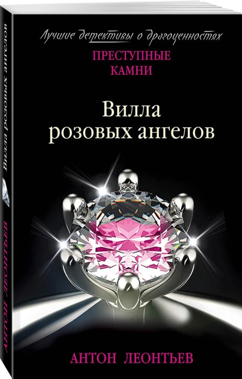 Вилла розовых ангелов