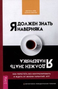 Я должен знать наверняка. Как перестать все контролировать и ждать от жизни гарантий