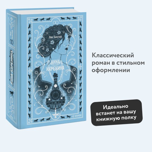 Анна Каренина. Вечные истории