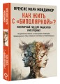 Как жить с "биполяркой"? популярный гид для пациентов и их родных