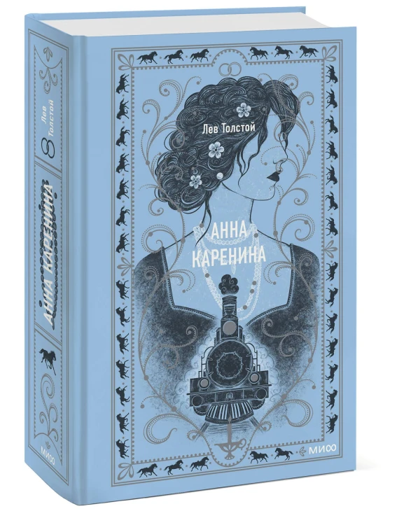 Анна Каренина. Вечные истории