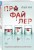 Профайлер