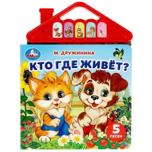 Кто где живёт? Дружинина (5 кн. в виде крыши) 175х200мм 10стр Умка в кор.32шт
