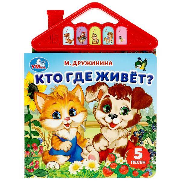 Кто где живёт? Дружинина (5 кн. в виде крыши) 175х200мм 10стр Умка в кор.32шт