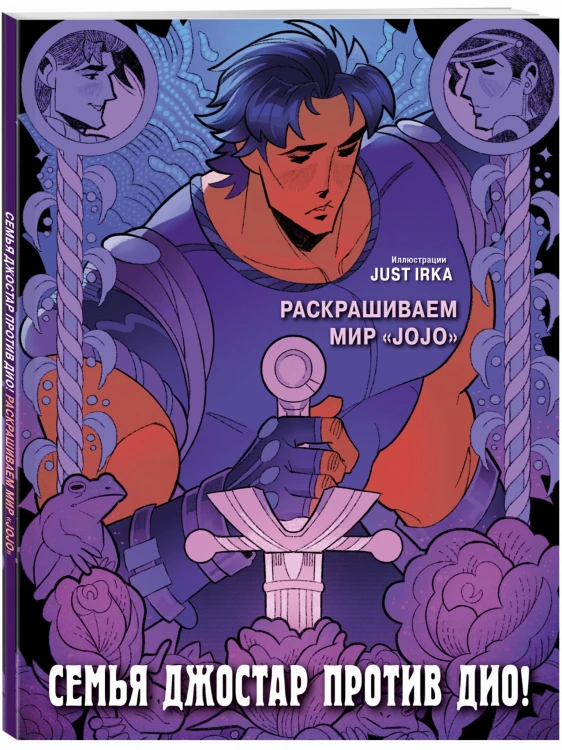 Семья Джостар против Дио! Раскрашиваем мир «JoJo»