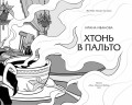 Хтонь в пальто