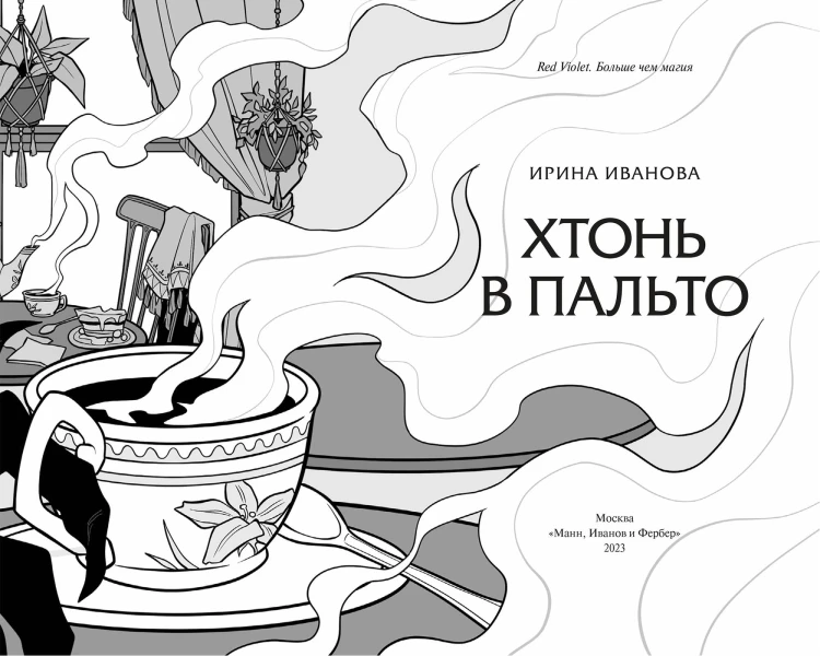 Хтонь в пальто