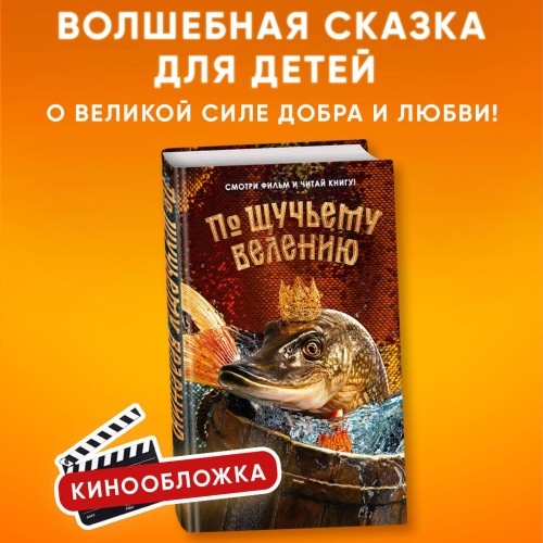По щучьему велению. Официальная новеллизация