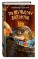 По щучьему велению. Официальная новеллизация