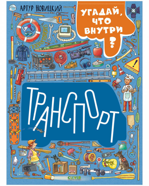 Найди и покажи. Транспорт. Угадай, что внутри?/Новицкий А.