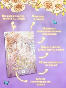 Я стала матерью главного героя. Том 3