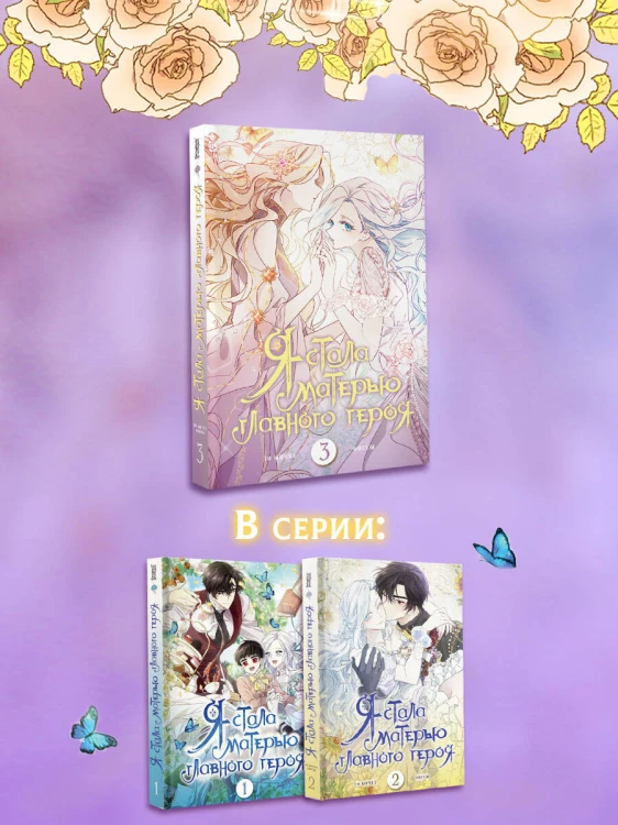 Я стала матерью главного героя. Том 3