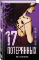 17 потерянных