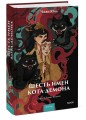 Шесть имен кота-демона