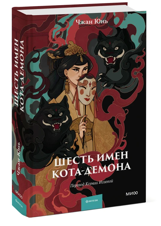 Шесть имен кота-демона