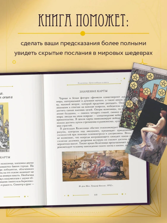 Таро в искусстве. Что объединяет старшие арканы и работы великих художников?