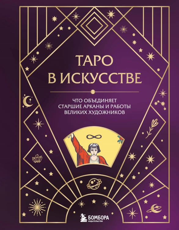 Таро в искусстве. Что объединяет старшие арканы и работы великих художников?