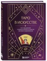 Таро в искусстве. Что объединяет старшие арканы и работы великих художников?