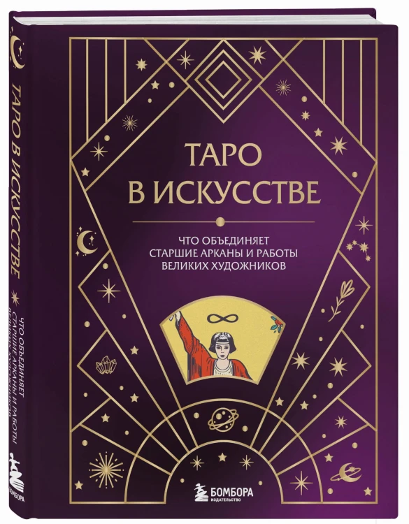 Таро в искусстве. Что объединяет старшие арканы и работы великих художников?