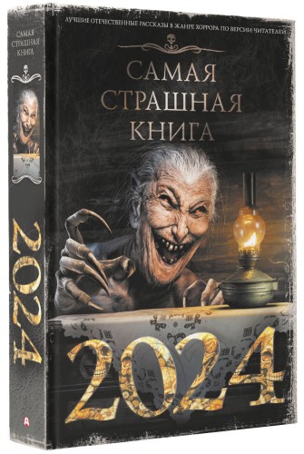 Самая страшная книга 2024