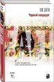 Черный кандидат