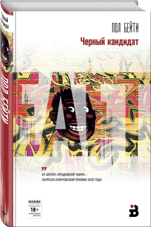 Черный кандидат