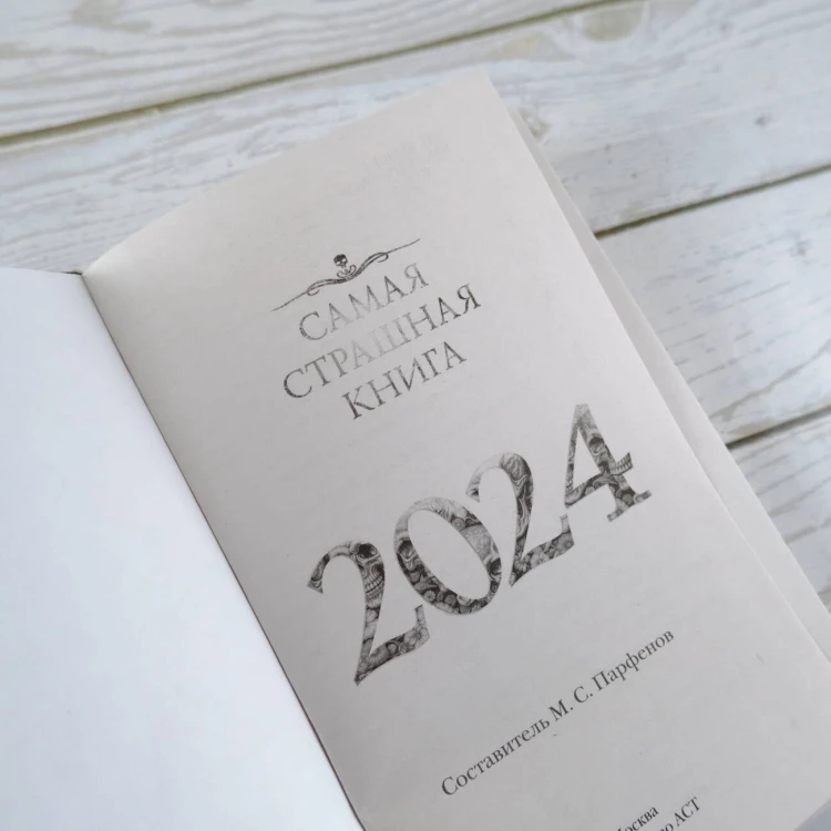 Самая страшная книга 2024