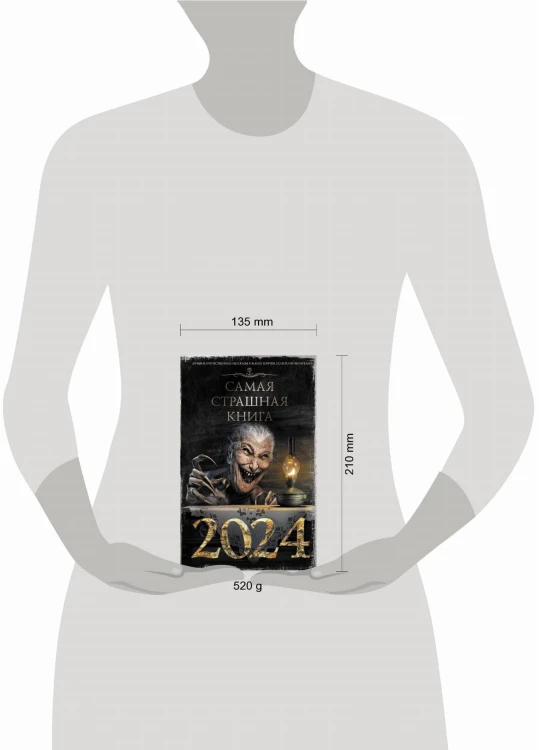 Самая страшная книга 2024