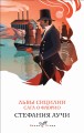 Львы Сицилии. Сага о Флорио