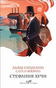 Львы Сицилии. Сага о Флорио