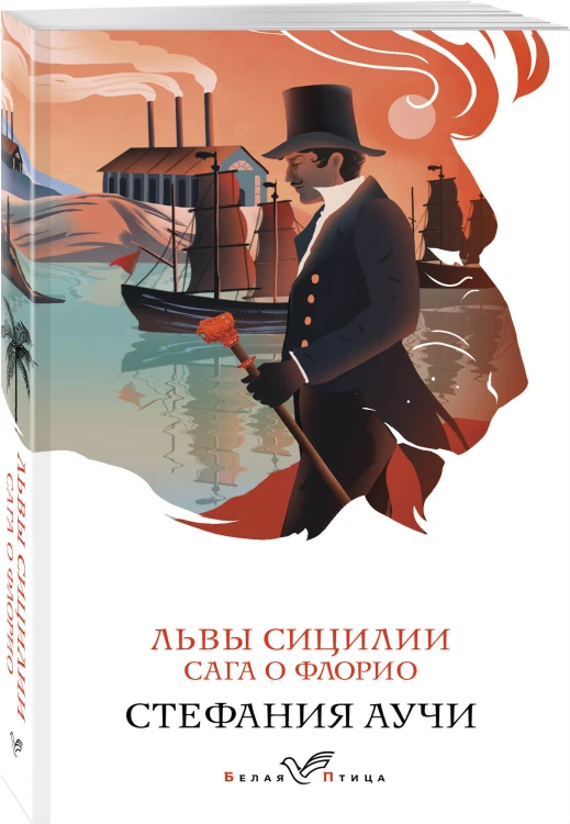 Львы Сицилии. Сага о Флорио
