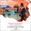 Львы Сицилии. Сага о Флорио