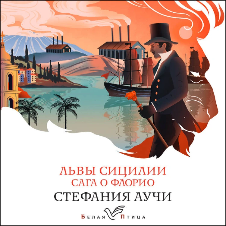 Львы Сицилии. Сага о Флорио