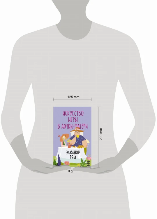 Искусство игры в дочки-матери
