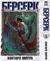 Берсерк. Том 5. 9785919964216