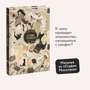 История о конфетах