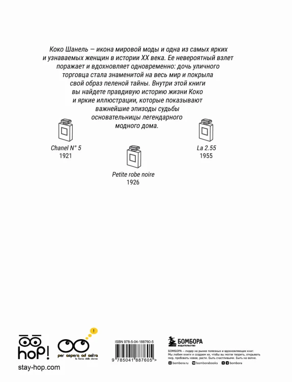 Коко: Иллюстрированная биография женщины, навсегда изменившей мир моды