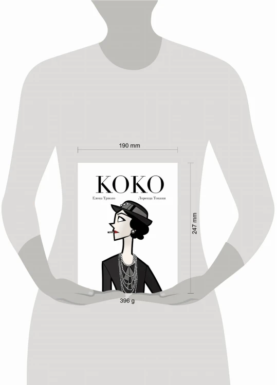 Коко: Иллюстрированная биография женщины, навсегда изменившей мир моды