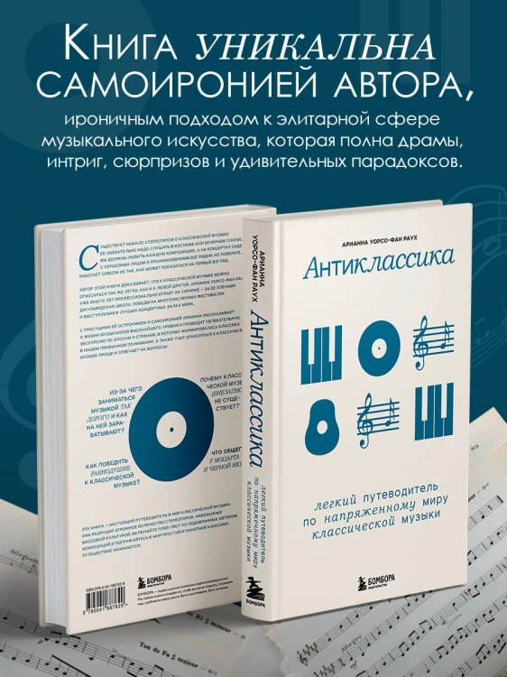 Антиклассика: Легкий путеводитель по напряженному миру классической музыки