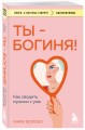 Ты - богиня! Как сводить мужчин с ума