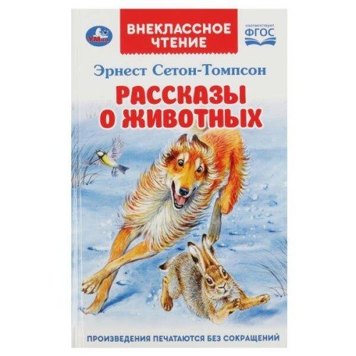 Рассказы  о животных. Эрнест Сетон-Томпсон. Перевод Чуковский К. Внеклассное чтение. Умка в кор.24шт