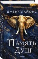 Память душ