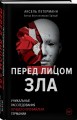 Перед лицом зла. Уникальные расследования лучшего профайлера Германии