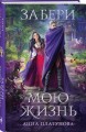 Забери мою жизнь