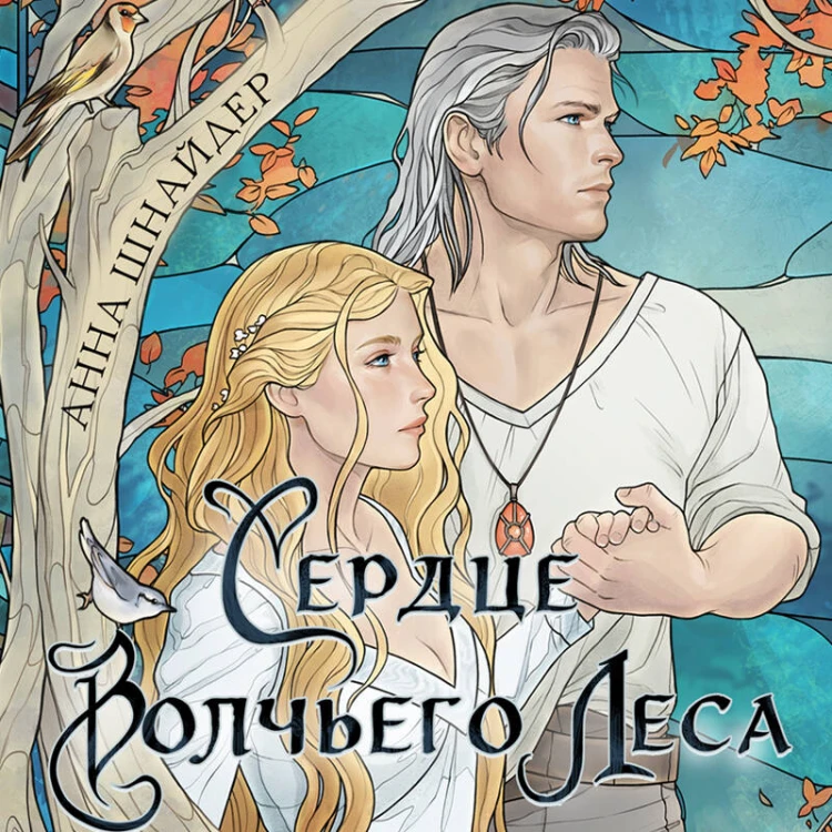 Сердце волчьего леса