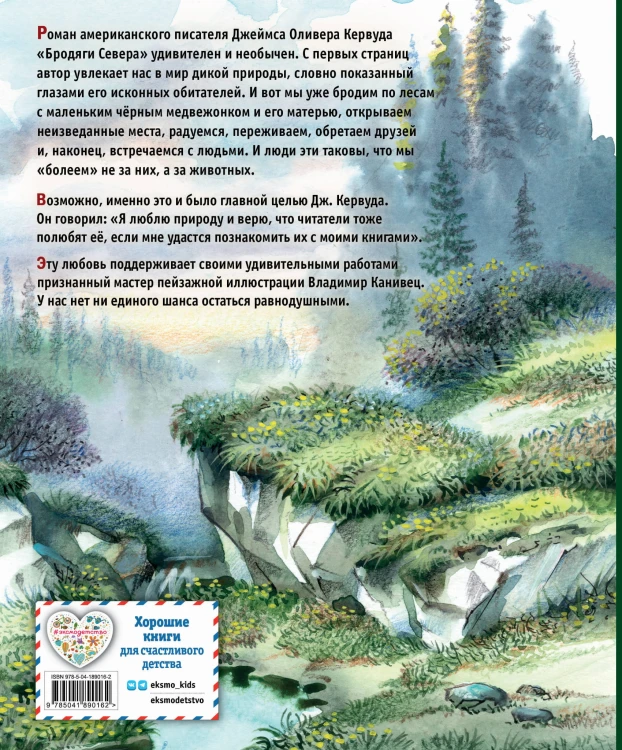 Бродяги Севера (ил. В. Канивца)