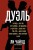 Дуэль