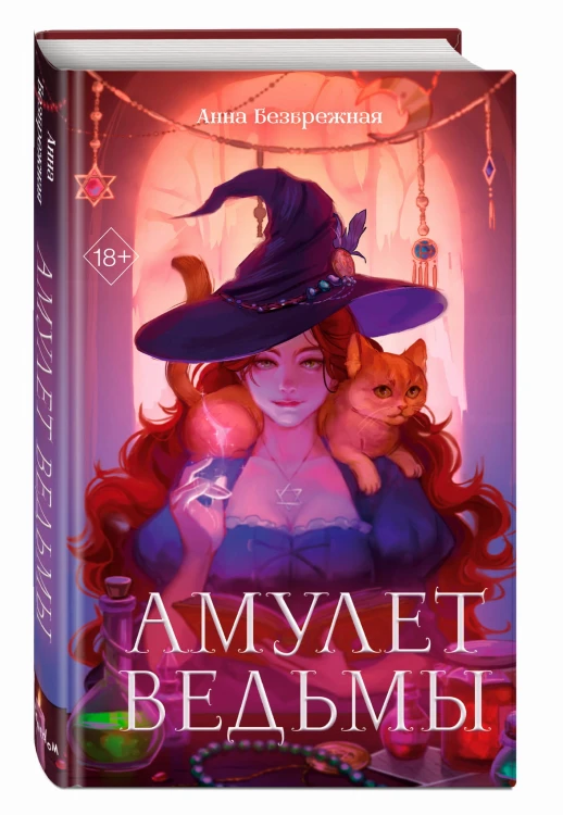 Амулет ведьмы