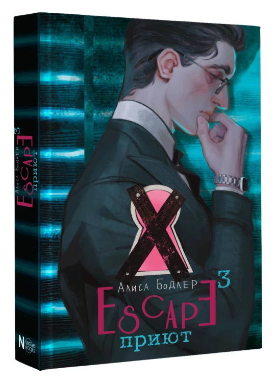 ESCAPE. Приют