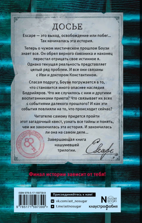 ESCAPE. Приют
